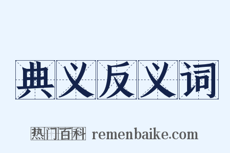 典义反义词是什么意思的图片